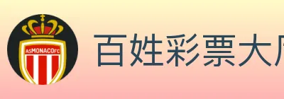 百姓彩票大厅 logo